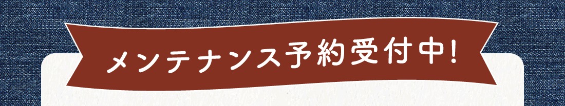 メンテナンス予約受付中!