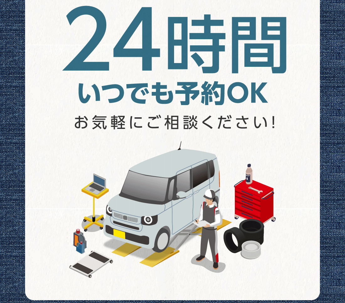 24時間いつでも予約OKお気軽にご相談ください!