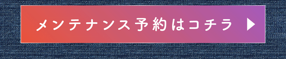 メンテナンス予約はコチラ