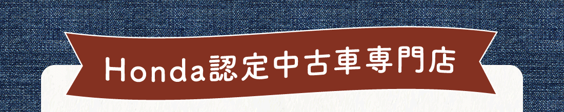 Honda認定中古車専門店