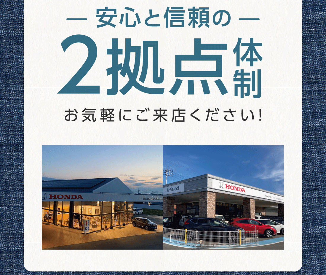 安心と信頼の2拠点体制お気軽にご来店ください!