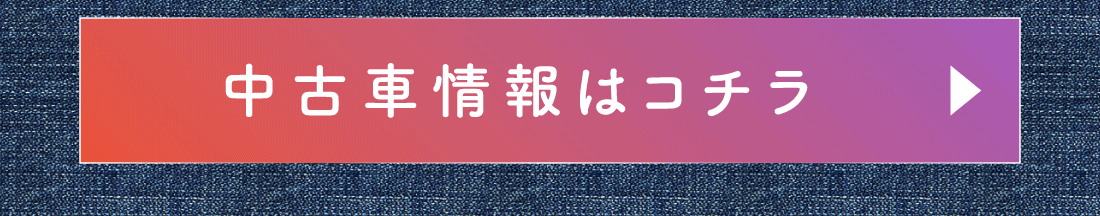中古車情報はコチラ
