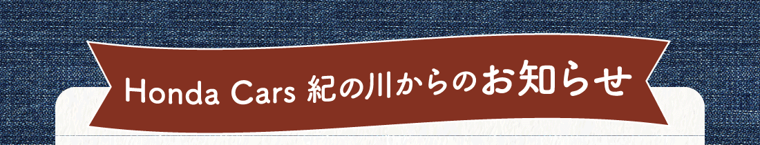 Honda Cars 紀の川からのお知らせ