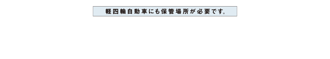 軽四輪自動車にも保管場所が日露です。